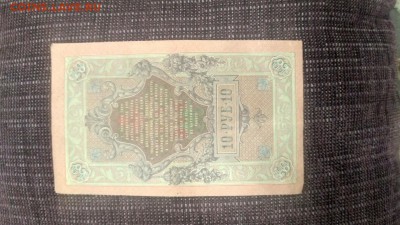 10 рублей 1909 года, управляющий Шипов - 6