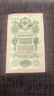 10 рублей 1909 года, управляющий Шипов - 7