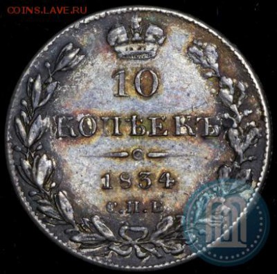 10 копеек  1834 СПБ-НГ - 34а