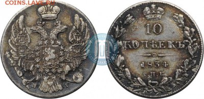 10 копеек  1834 СПБ-НГ - 34б
