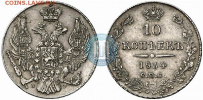 10 копеек  1834 СПБ-НГ - 34в