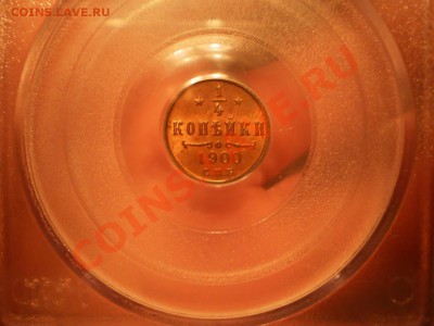 4 коп. 1900г. MS65 RB - 1899-2.JPG