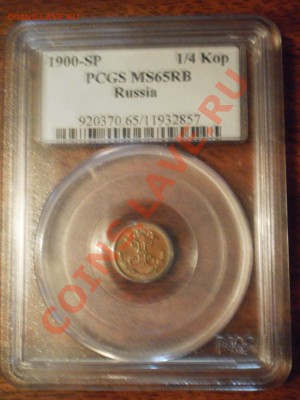 4 коп. 1900г. MS65 RB - 1899-3.JPG