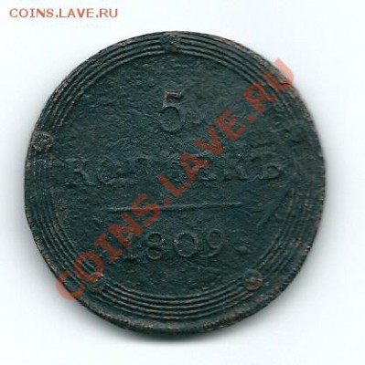 Оценка 5 копеек 1809 года КМ - сканирование0013