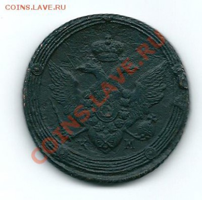 Оценка 5 копеек 1809 года КМ - сканирование0017