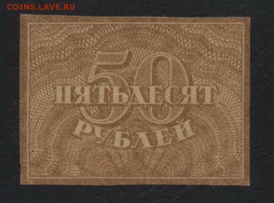 50 рублей 1920 года.  до 22-00 мск, 03.02.2019г. - 50р 1920 а