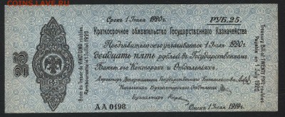 25 рублей 1919 года . Июль . Колчак. до 22-00 мск 03.02.2019 - 25р 1919 июль Колчак а