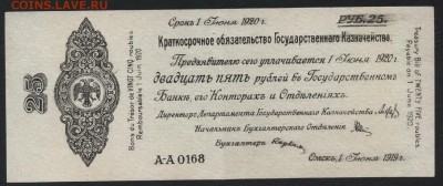25 рублей 1919 года . Июнь . Колчак. до 22-00 мск 03.02.2019 - 25р 1919 июнь Колчак а