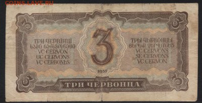 3 червонца 1937 года. УВ. до 22-00 мск 03.02.2019г. - 3ч 1937 УВ р
