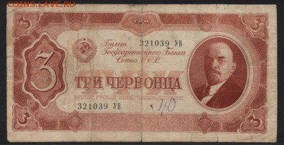 3 червонца 1937 года. УВ. до 22-00 мск 03.02.2019г. - 3ч 1937 УВ а