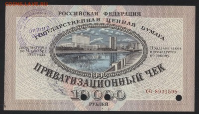 10т.р 1992 года. Приватизационный чек.до 22-00 мск 03.02.201 - ваучер а