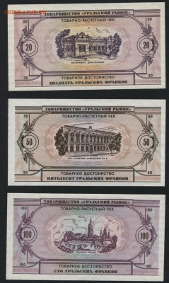 1-5-10-20-50-100 Урал франки 1991г.до 22-00 мск 03.02.2019г. - УФ к-т6шт р1