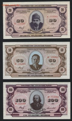 1-5-10-20-50-100 Урал франки 1991г.до 22-00 мск 03.02.2019г. - УФ к-т6шт а1