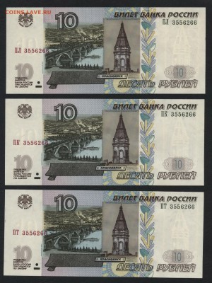 10р. 2004 г. 3 банкноты с № 3556266. UNCдо 22-00 мск 03.02. - 10р 3 № 3556266 а1