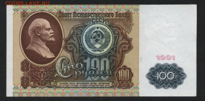 100 рублей 1991 года.Ленин. аUNC . до 22-00 мск 03.02.2019 г - 100р 1991 aunc р