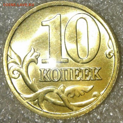 10 коп 2005 м Штемпельный блеск +отличные бонус, до 03.02.19 - 20190202_002126-1