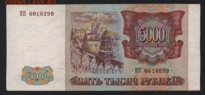 5000 рублей 1994 года. Литеры ВП. до 22-00 мск 03.02.2019 г. - 5000р 1994  ВП а