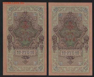 10 рублей 1909 г. ХР. 2 шт. №№ подряд!до 22-00 мск 03.02.19г - 10р 1909ХР 2шт р