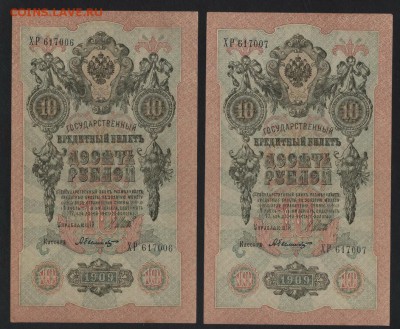10 рублей 1909 г. ХР. 2 шт. №№ подряд!до 22-00 мск 03.02.19г - 10р 1909 ХР 2шт а