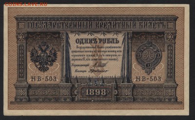 1 рубль 1898 г. НВ -503. .до 22-00 мск 03.02.2019 г - 1р 1898 НВ 503 а
