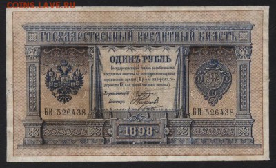 1 рубль 1898г. Плеске Наумов. до 22-00 мск 03.02.19г - 1р 1898 Плеске Наумов а