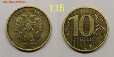 10 рублей 2009м.шт.1.1В - 1.1В