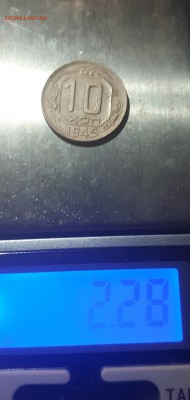 10 копеек 1945 из другого листа ? - 20190202_013525