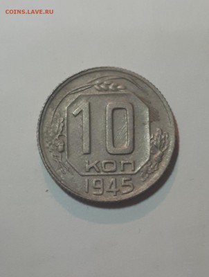 10 копеек 1945 из другого листа ? - 20190202_013707