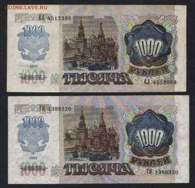 1000 рублей 1992 года. 2шт.до 22-00 мск 03.02.2019 г. - 1000р 1992 зв влево и вправо а