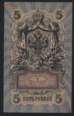 5 рублей 1909 года.Шипов Терентьев до 22-00 мск 03.02.2019 г - 5р 1909 Шипов Терентьев р