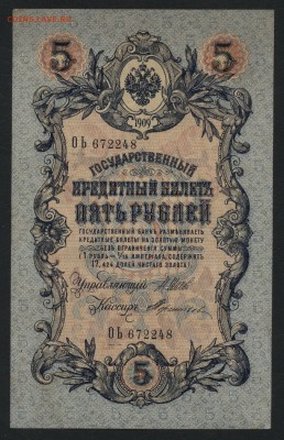 5 рублей 1909 года.Шипов Терентьев до 22-00 мск 03.02.2019 г - 5р 1909 Шипов Терентьев а