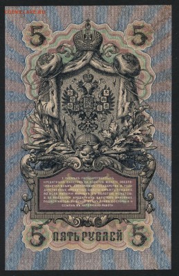 5 рублей 1909 года. Царский выпуск. КУ.до 22-00 мск 03.02.19 - 5р 1909 КУ без перегиба р