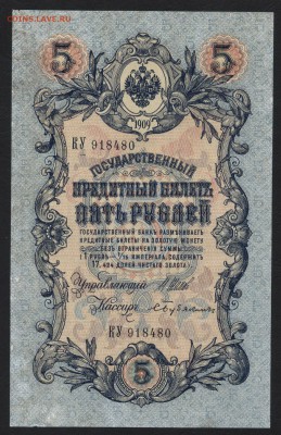 5 рублей 1909 года. Царский выпуск. КУ.до 22-00 мск 03.02.19 - 5р 1909 КУ без перегиба а