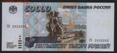 50000 рублей 1995 года. ГЕ. до 22-00 мск 03.02.2019 г. - 50000р 1995 ГЕ а