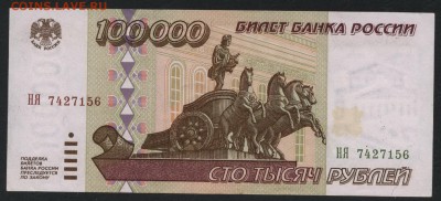100000 рублей 1995 года. НЯ.до 22-00 мск 03.02.2019 г. - 100000р 1995 НЯ а