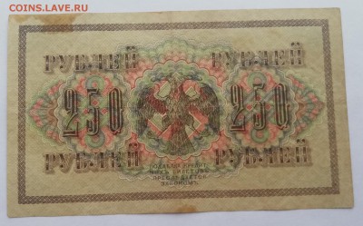 250 рублей 1917г. до 4.02.19 в 22:00 мск - IMG_20190124_122855