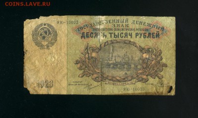 10 000 рублей 1923 до 7,02,2019 22:00 МСК - Фото985