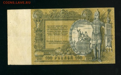 100 рублей 1919 Ростов до 7,02,2019 22:00 МСК - Фото036