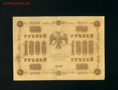 1000 рублей 1918 - Фото029