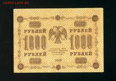 1000 рублей 1918  2  до 7,02,2019 22:00 МСК - Фото033