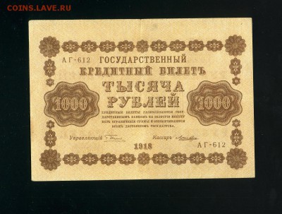 1000 рублей 1918  2  до 7,02,2019 22:00 МСК - Фото032