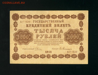 1000 рублей 1918 3 до 7,02,2019 22:00 МСК - Фото066