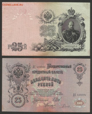 25 рублей тип 1909 г Шипов №1 - 6.02 22:00:00 мск - 25 р_1_350