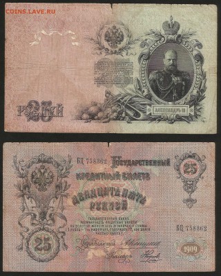 25 рублей тип 1909 г Коншин №4 - 6.02 22:00:00 мск - 25 р_4_Коншин_150