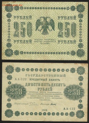250 рублей 1918 г  - 6.02 22:00:00 мск - 250р_1918_200