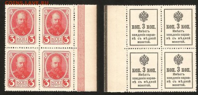 Деньги-марки 3 коп 1916 г квартблок пресс - 6.02 22:00:00мск - 3 коп_кварт блок_УНК_400