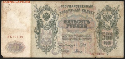 500  рублей тип 1912 г Шипов - 6.02 22:00:00 мск - 500_2001