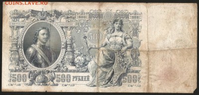 500  рублей тип 1912 г Шипов - 6.02 22:00:00 мск - 500_200