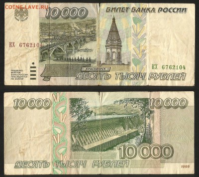 10 000 рублей 1995 г - 6.02 22:00:00 мск - 10 000р_95_200