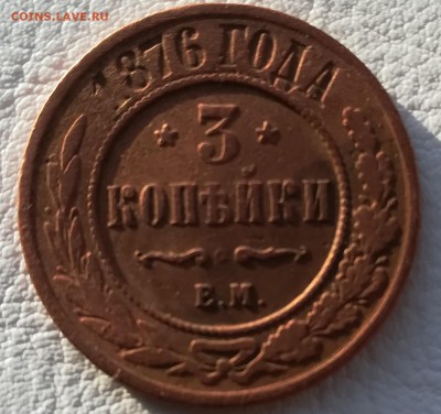 Какая стоимость 3 копейки 1876 ЕМ - IMG_20190202_101557